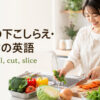 料理の下ごしらえ・切り方の英語を表すアイキャッチ