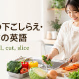 料理の下ごしらえ・切り方の英語を表すアイキャッチ
