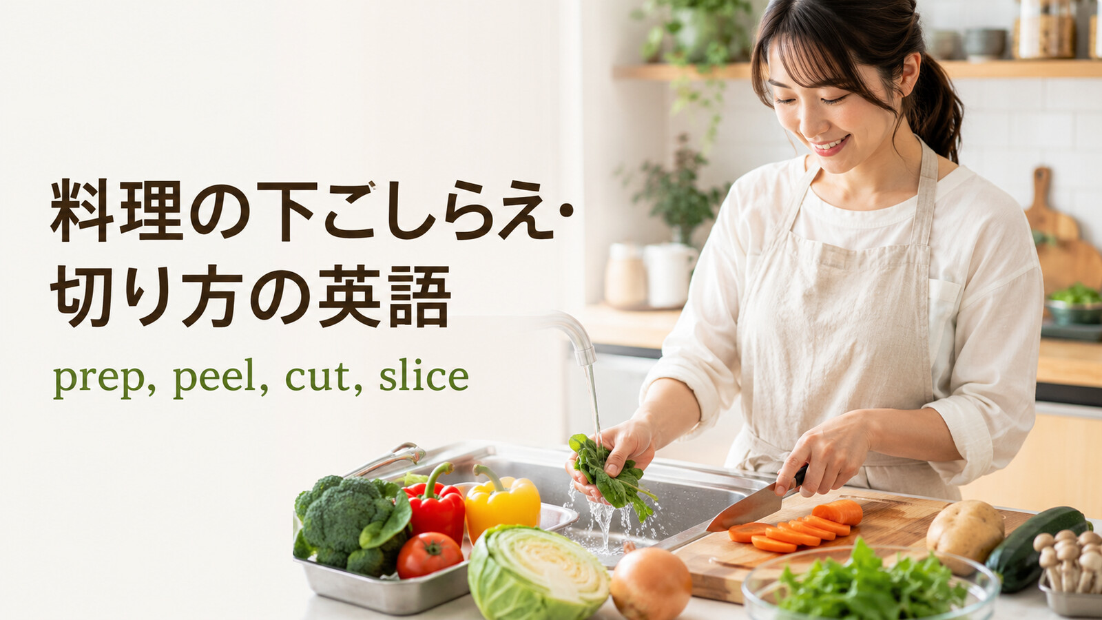料理の下ごしらえ・切り方の英語一覧｜prep・peel・cut・slice