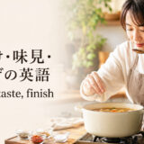 味付け・味見・仕上げの英語を表すアイキャッチ