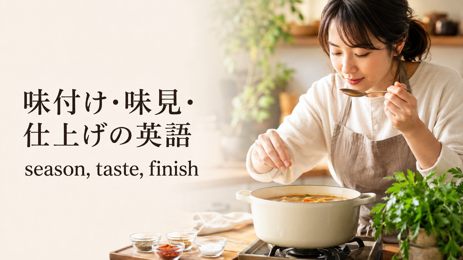 料理の味付け・味見・仕上げの英語一覧｜season・taste・finish