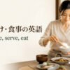 盛り付け・食事の英語を表すアイキャッチ