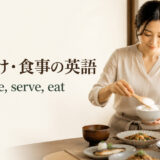 盛り付け・食事の英語を表すアイキャッチ