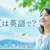 冷夏は英語で？涼しい夏を過ごす女性