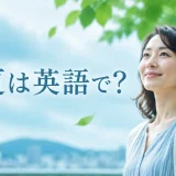 冷夏は英語で?涼しい夏を過ごす女性