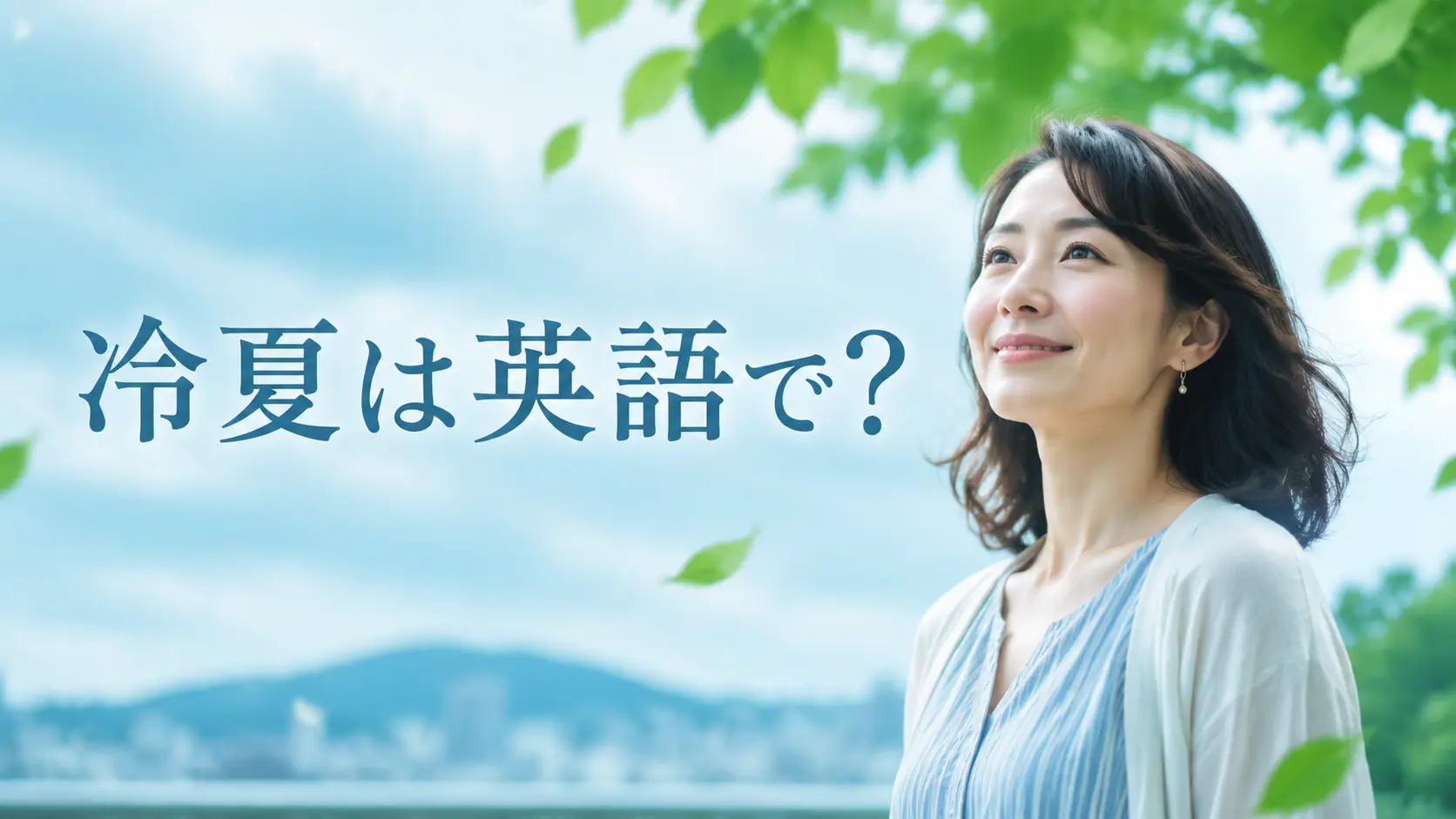 「冷夏」は英語で？cool summer・cooler than usual・below-average temperaturesの違い