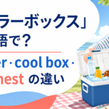 「クーラーボックス」は英語で？cooler・cool box・ice chestの違い