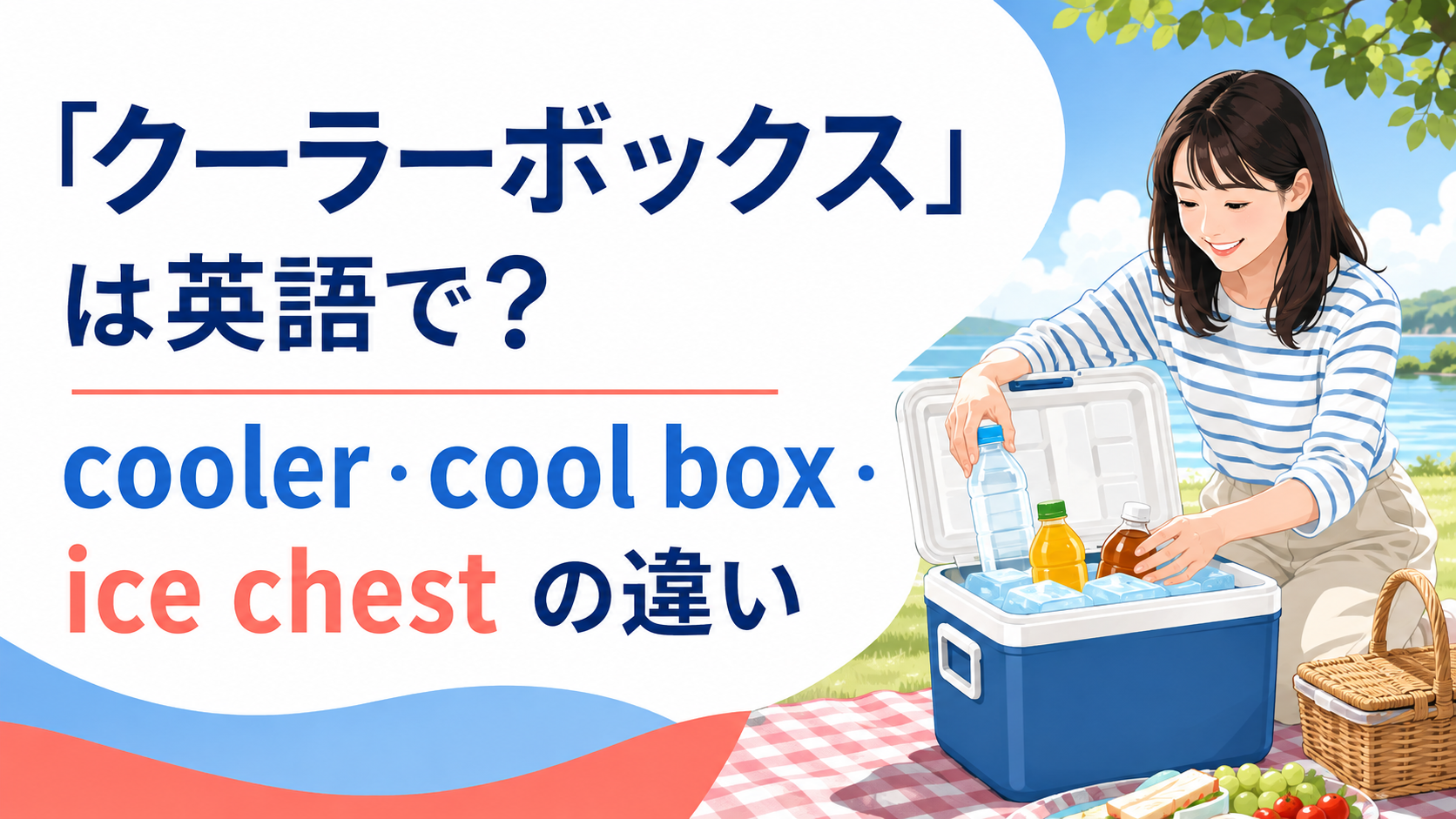 「クーラーボックス」は英語で?cooler・cool box・ice chestの違い