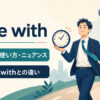cope withの意味・使い方・ニュアンスとdeal withとの違い