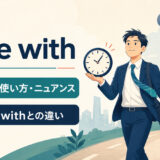 cope withの意味・使い方・ニュアンスとdeal withとの違い
