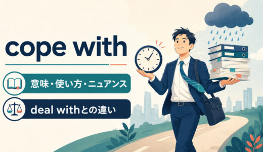 cope withの意味は？「何とか対処する」の使い方とdeal withとの違い