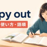 copy outの意味・使い方・語順を解説するアイキャッチ画像