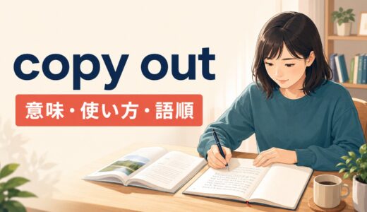 copy outの意味は？語順・使い方とcopy down・write outとの違い