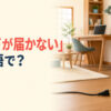 電源コードのプラグが壁のコンセントまで届かない場面と「コードが届かない」は英語で？の文字