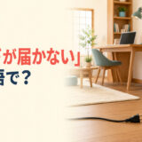 電源コードのプラグが壁のコンセントまで届かない場面と「コードが届かない」は英語で？の文字