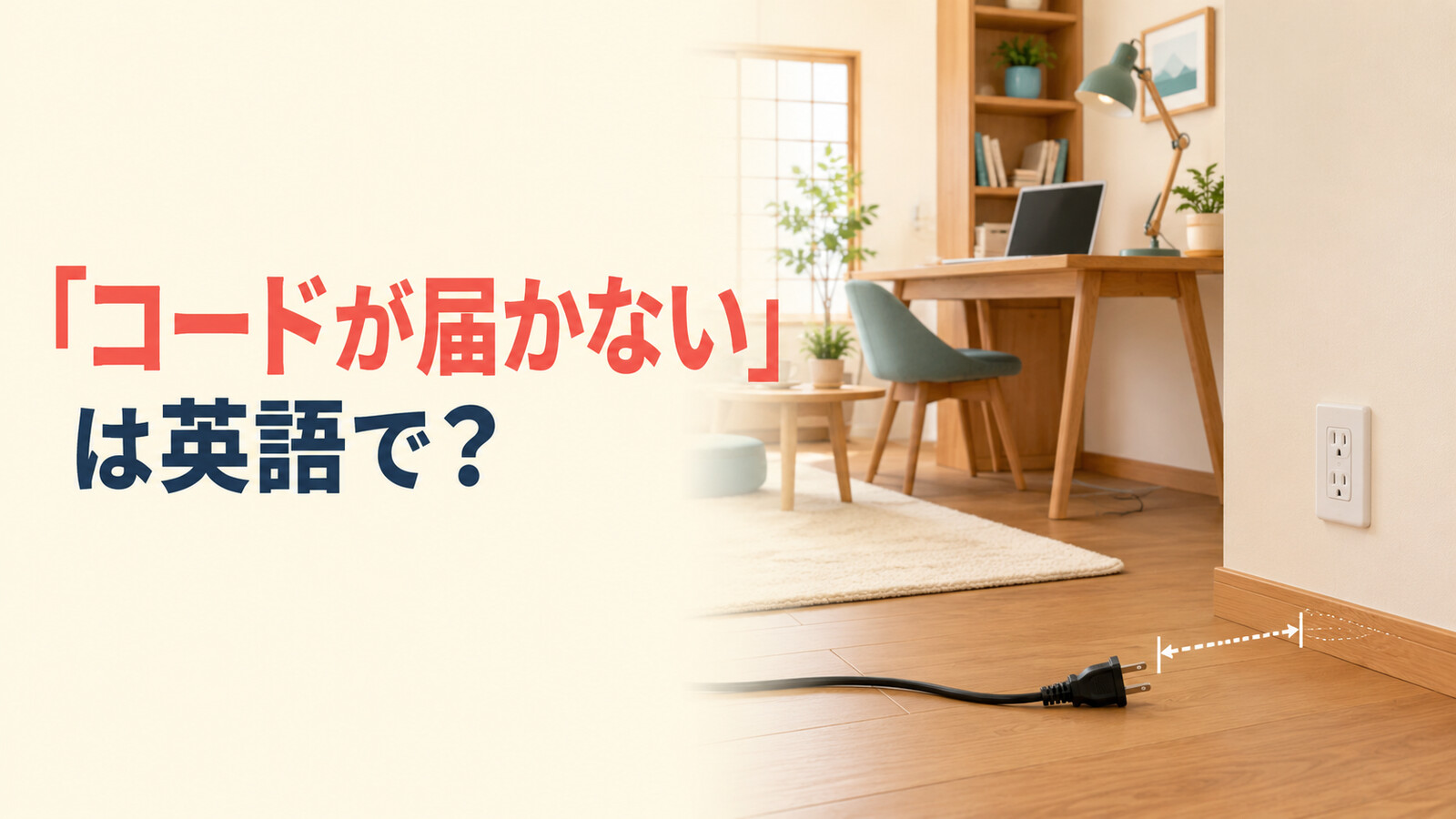 「コードが届かない」は英語で？doesn’t reach・isn’t long enoughと簡単な言い換え
