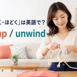 家電のコードを巻く女性とwind up・unwindを示すアイキャッチ