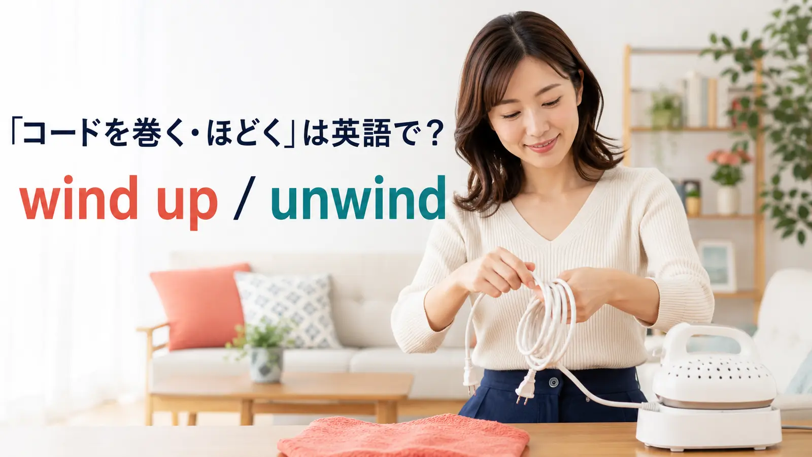 「コードを巻く・ほどく」は英語で？wind up・unwind・untangleの違い