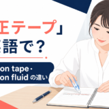 「修正テープ」は英語で?correction tape・correction fluidの違い