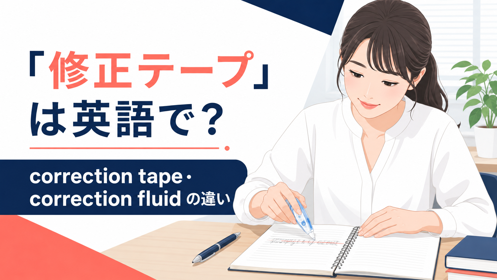 「修正テープ」は英語で?correction tape・correction fluidの違い