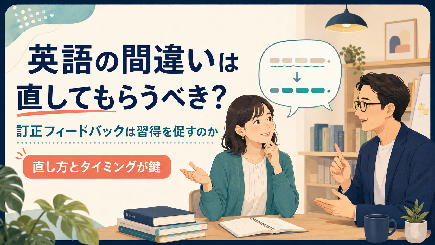 英語の間違いを訂正してもらう学習者と講師のイラスト