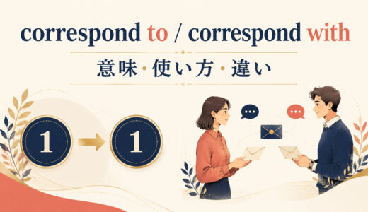 correspond to / withの意味は？使い方・語順と違いを例文解説