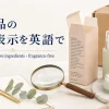 化粧品の英語成分表示と海外コスメを虫眼鏡で確認するイメージ
