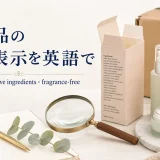 化粧品の英語成分表示と海外コスメを虫眼鏡で確認するイメージ