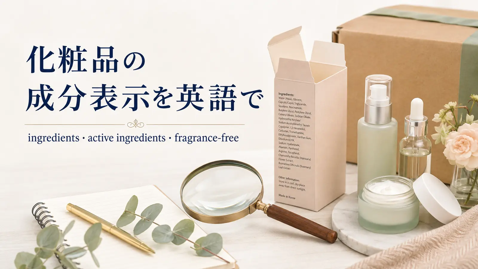 化粧品の成分表示を英語で｜ingredients・active ingredients・fragrance-freeの読み方