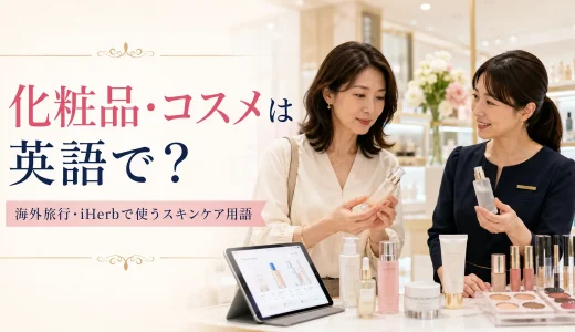 化粧品・コスメは英語で？海外旅行・iHerbで使うスキンケア用語と買い物英会話