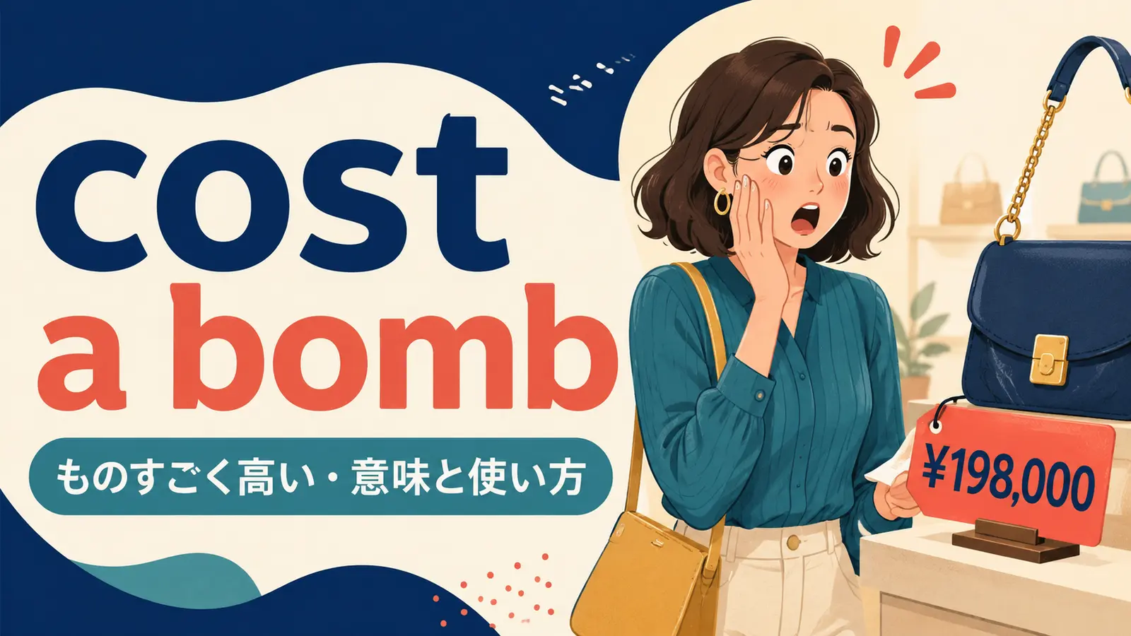 cost a bombの意味は？使い方・ニュアンス・例文と簡単な言い換え
