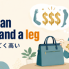 cost an arm and a legの意味はものすごく高いことを表すイラスト