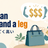 cost an arm and a legの意味はものすごく高いことを表すイラスト