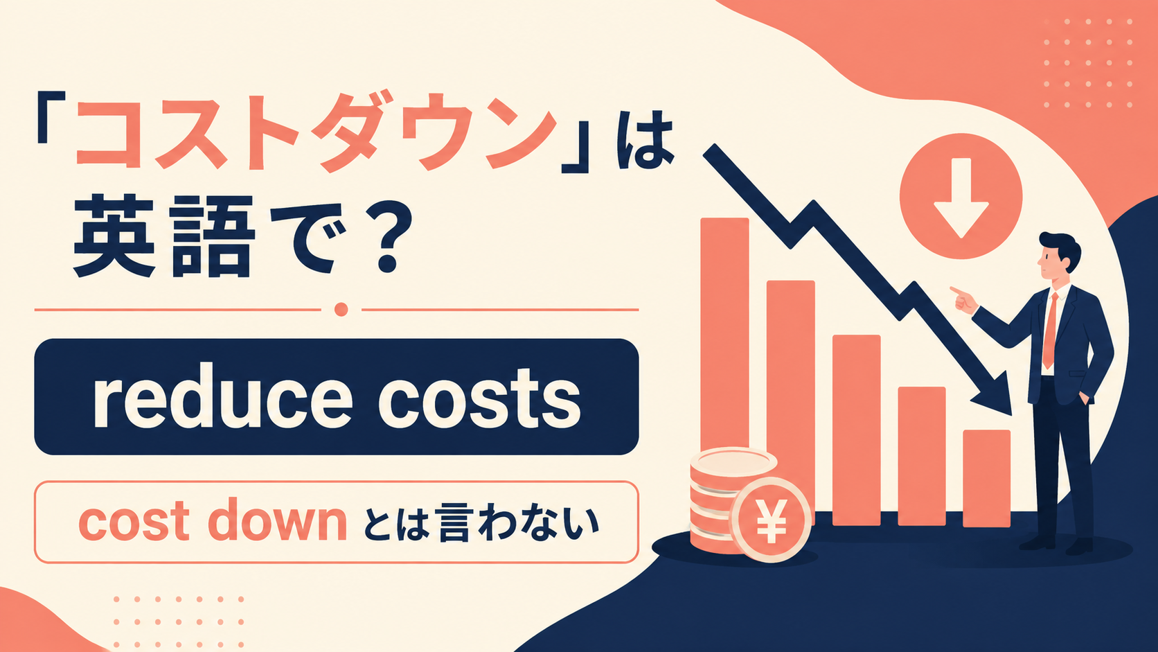 コストダウンの自然な英語表現と使い分け