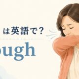 「咳」は英語で?coughの意味と使い方