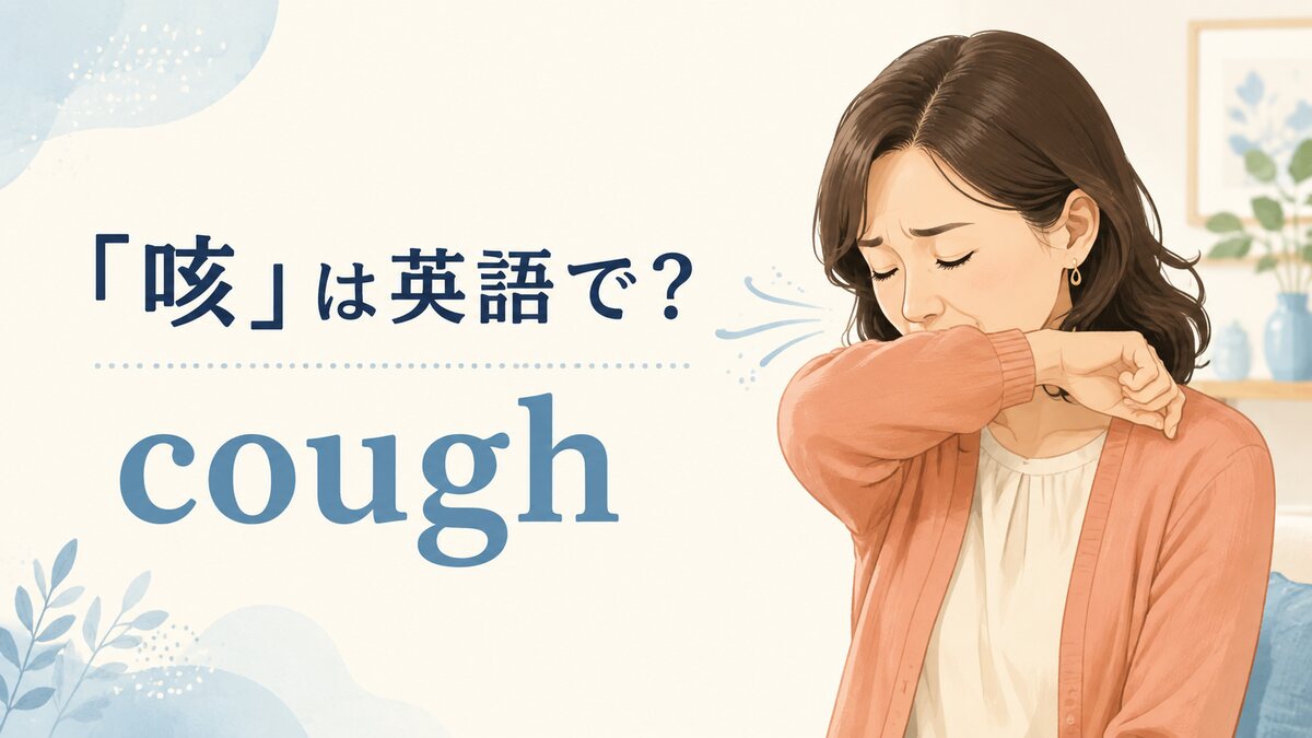 「咳」は英語で?coughの意味と使い方