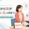 「3日前から咳が続いている」は英語でI've had this cough for three daysと説明するアイキャッチ