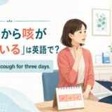 「3日前から咳が続いている」は英語でI've had this cough for three daysと説明するアイキャッチ