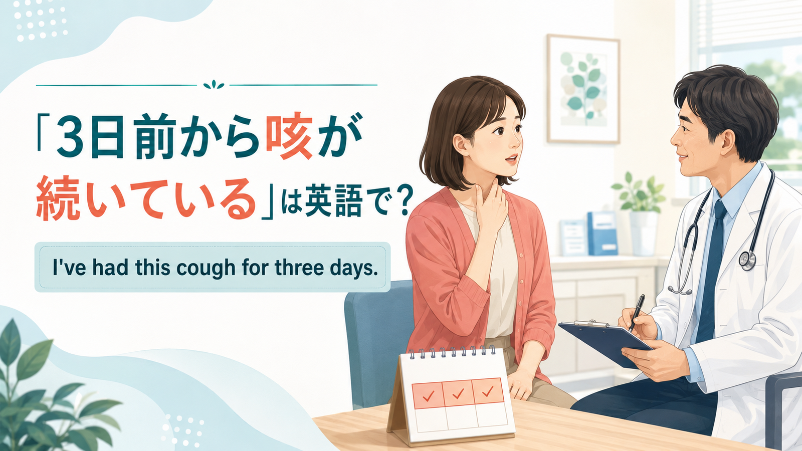 「3日前から咳が続いている」は英語で？for・since・agoの違いと簡単な伝え方