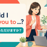 Could I ask you to と丁寧に依頼する英会話