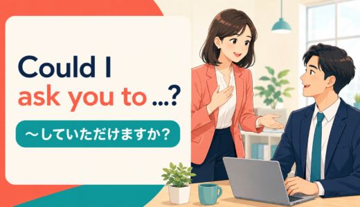 Could I ask you to …?の意味は？丁寧な依頼の語順と使い方