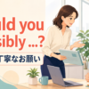 Could you possiblyでかなり丁寧にお願いする職場の会話イラスト