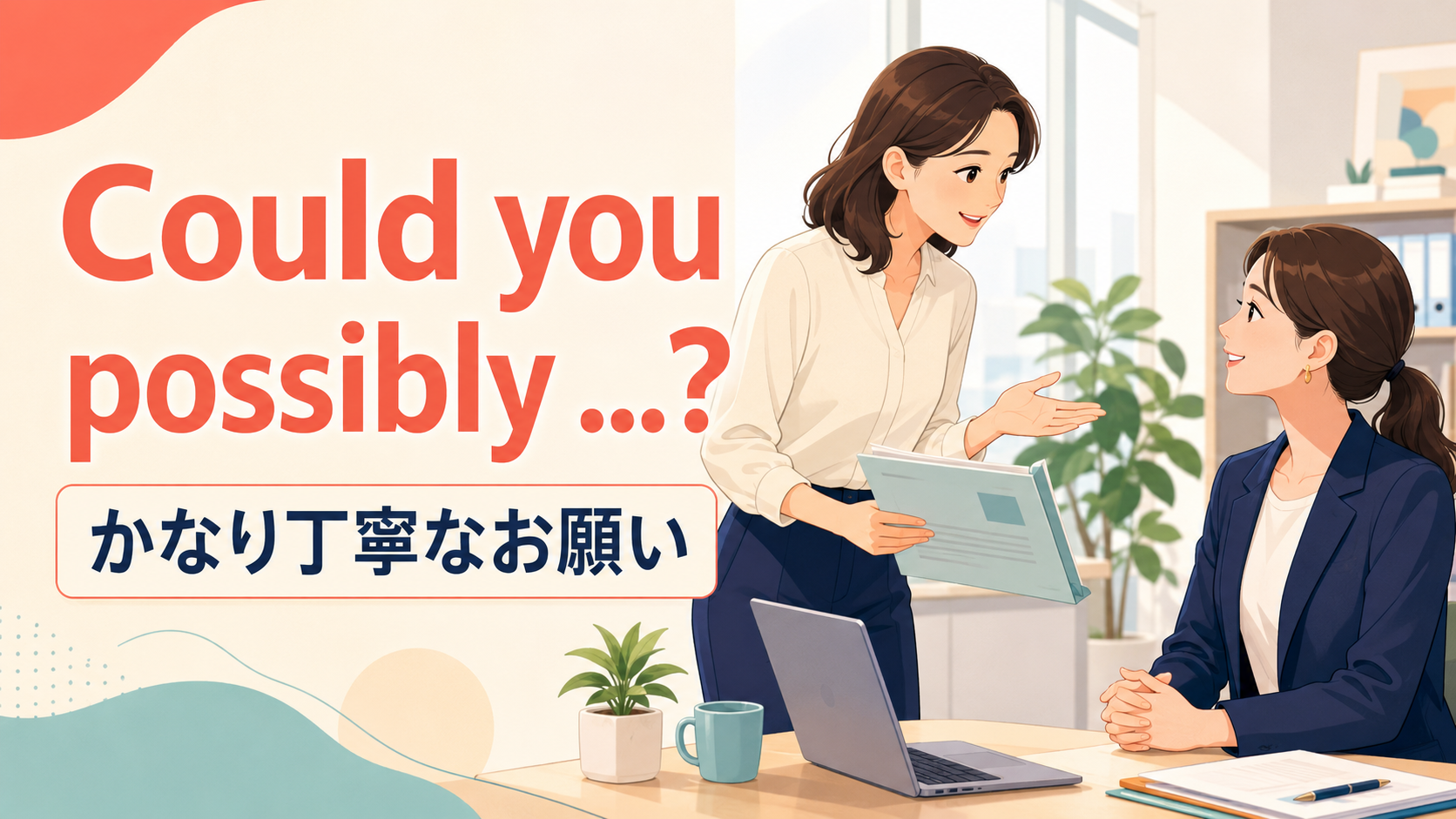 Could you possibly …?の意味は？かなり丁寧なお願いの使い方とニュアンス
