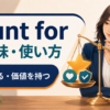 count forの意味・使い方と重要性を表すイメージ