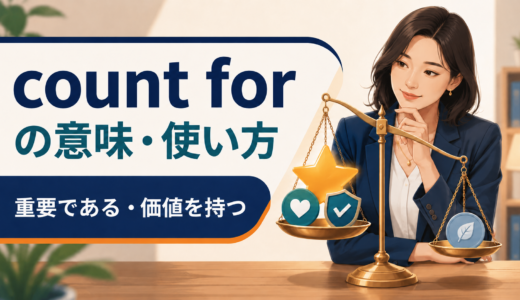 count forの意味は？count for much・little・nothingの使い方と違い