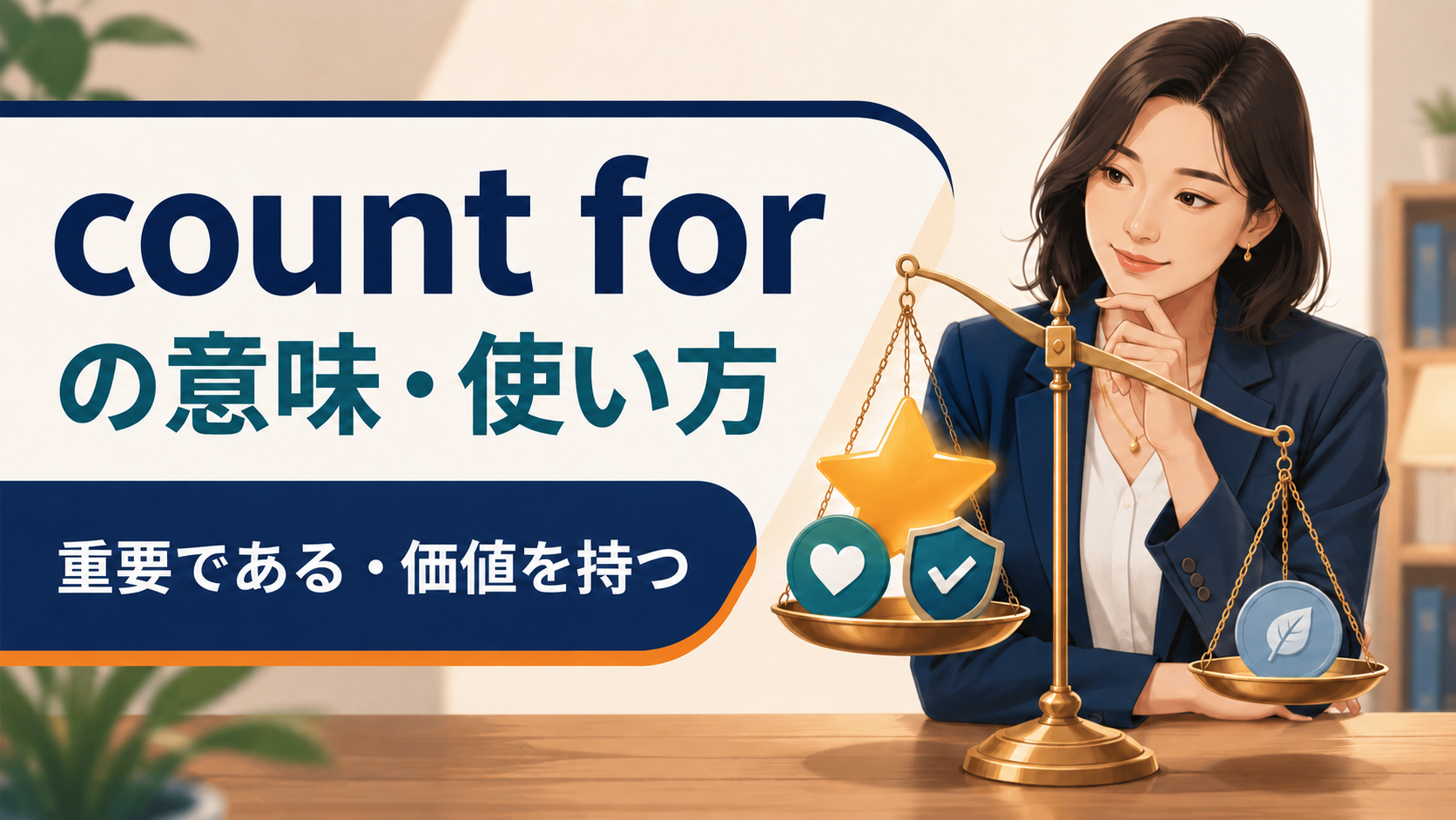 count forの意味・使い方と重要性を表すイメージ