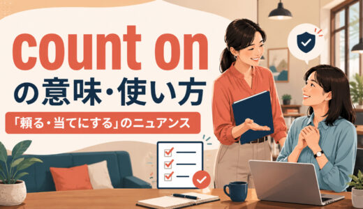 count onの意味は？「頼る・当てにする」の使い方とrely on・depend onとの違い