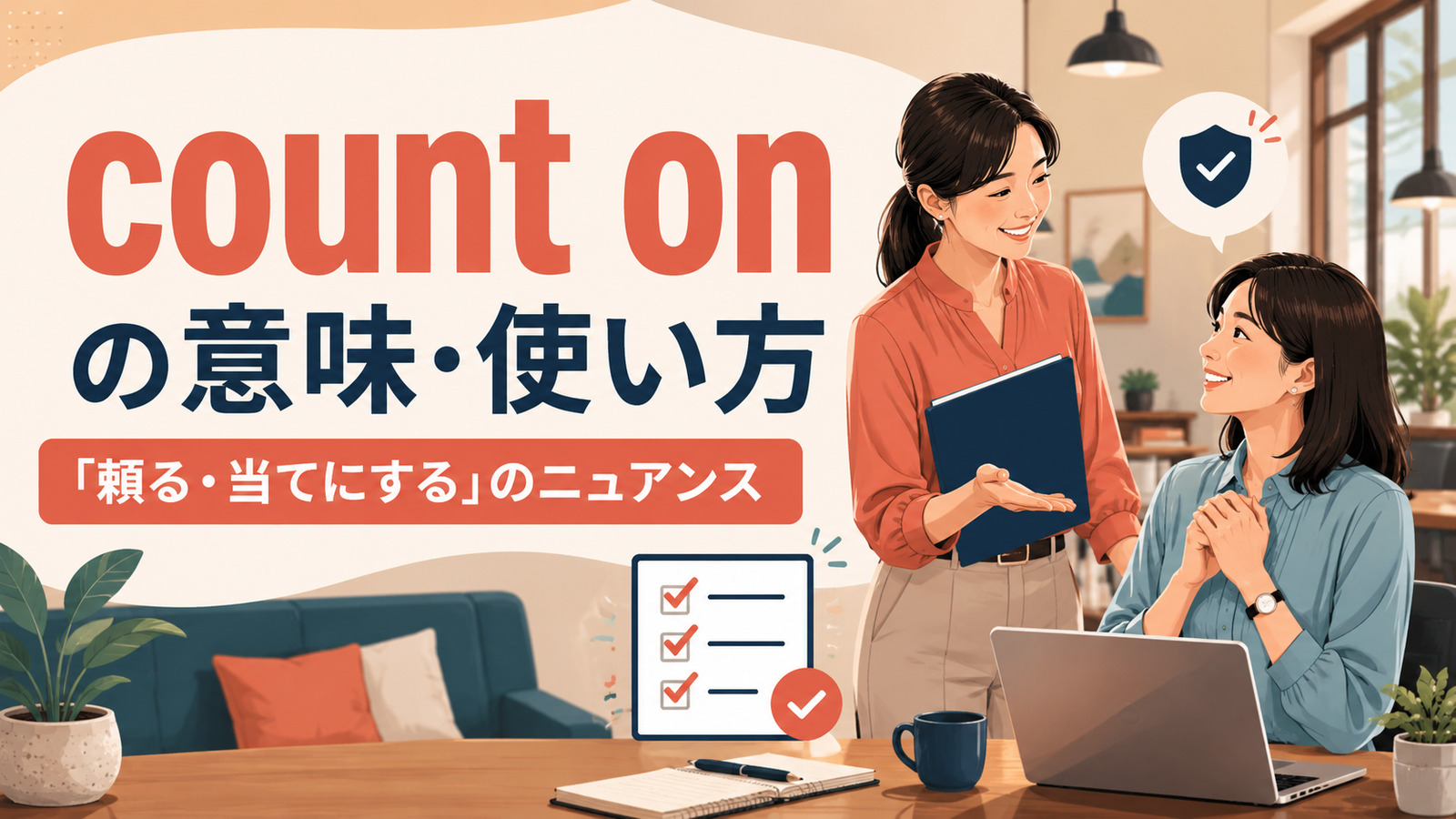 count onの意味・使い方と「頼る・当てにする」のニュアンス