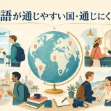 英語が通じやすい国と通じにくい国を考える世界旅行のイラスト