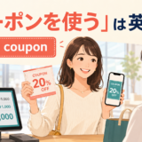 「クーポンを使う」は英語で何と言うか、use a couponを紹介する買い物場面のアイキャッチ